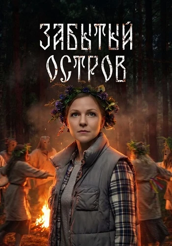 Забытый остров (2026)