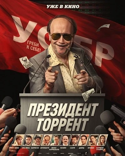 Президент Торрент (2026)