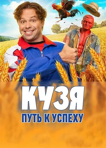 Кузя. Путь к успеху (1 сезон) (2026)