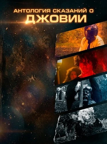Антология сказаний о Джовии (2025)