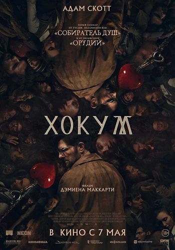 Хокум (2026)