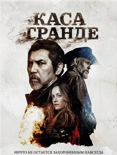 Каса Гранде (2026)