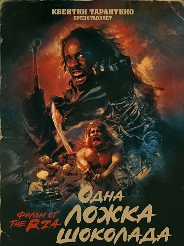 Одна ложка шоколада (2026)