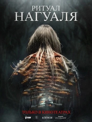 Ритуал Нагуаля (2026)
