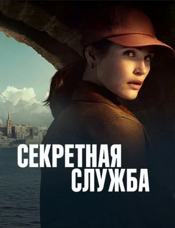 Секретная служба (1 сезон) (2026)
