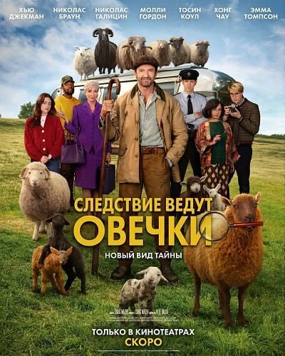 Следствие ведут овечки (2026)