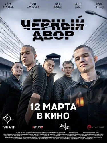 Черный Двор в кино (2026)