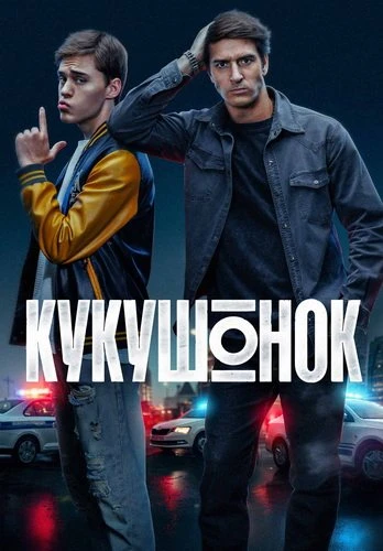 Кукушонок (1 сезон) (2026)