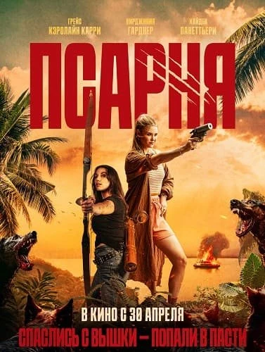 Псарня (2026)