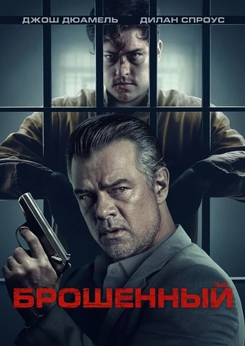 Брошенный (2026)