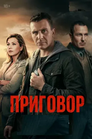Приговор (1 сезон) (2026)