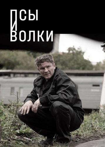 Псы и волки (1 сезон) (2026)