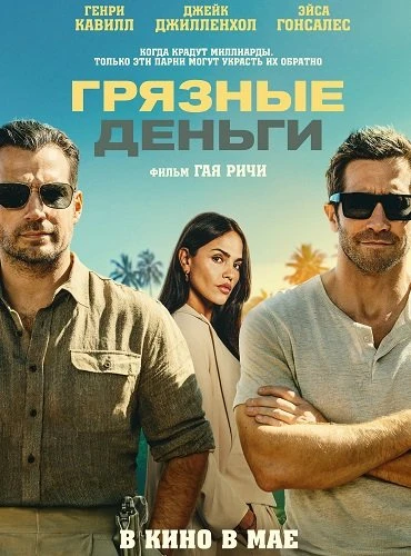 Грязные деньги (2026)