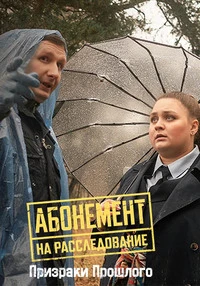 Абонемент на расследование: Призраки прошлого (10 сезон) (2026)