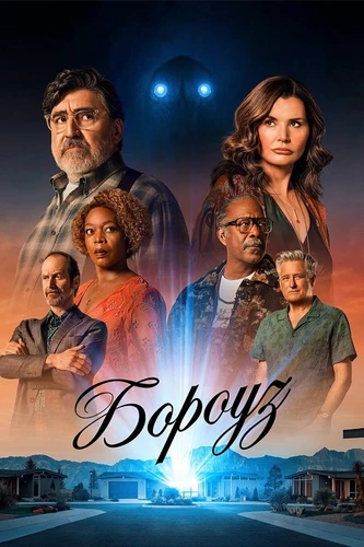 Бороуз / Городок (1 сезон) (2026)
