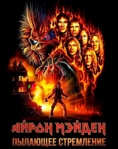Айрон Мэйден: Пылающее стремление (2026)