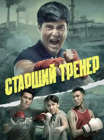Старший тренер (1 сезон) (2026)