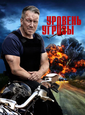 Уровень угрозы (1 сезон) (2026)