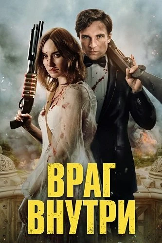 Враг внутри (2026)