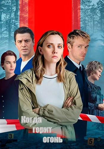 Когда горит огонь (1 сезон) (2026)