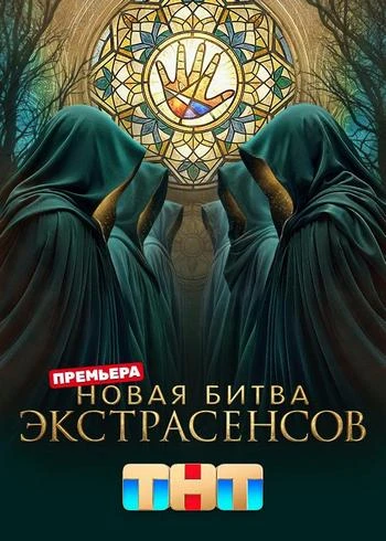 Новая битва экстрасенсов (25 сезон: 12 выпуск) (Эфир от 16.05) (2026)