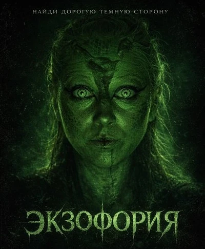 Экзофория (2026)