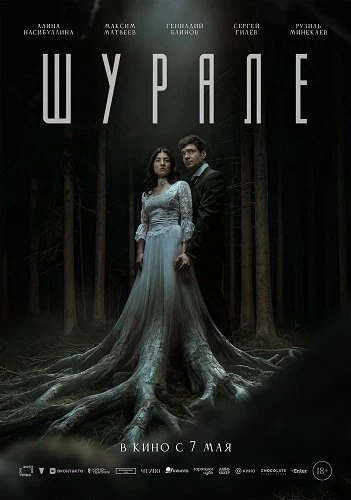 Шурале (2026)