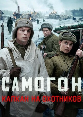 Самогон. Капкан на охотников (3 сезон) (2026)