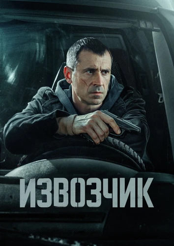 Извозчик (1 сезон) (2026)