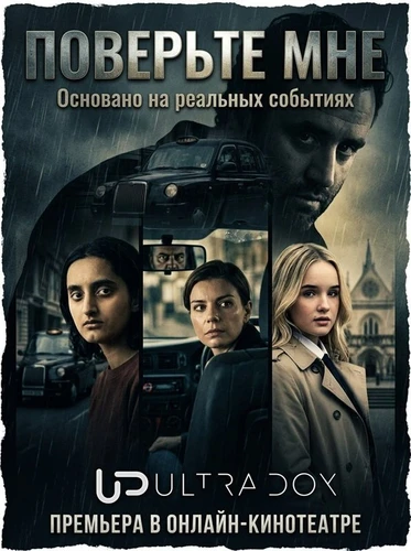 Поверьте мне (1 сезон) (2026)
