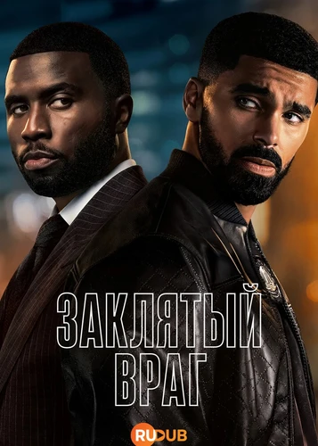 Заклятый враг (1 сезон) (2026)