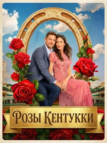 Розы Кентукки (2026)