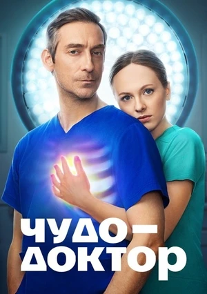 Чудо-доктор (1 сезон) (2026)