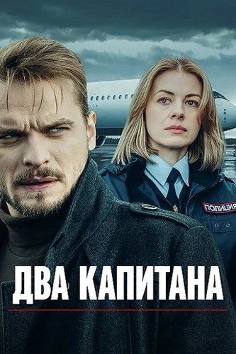 Два капитана (1-4 сезон) (2025-2026)