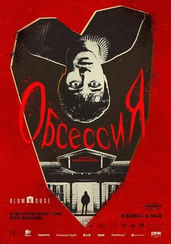 Обсессия (2026)