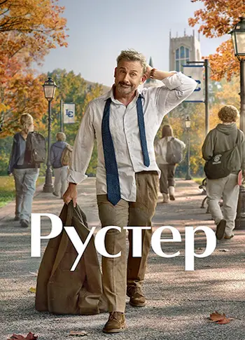 Рустер (1 сезон) (2026)