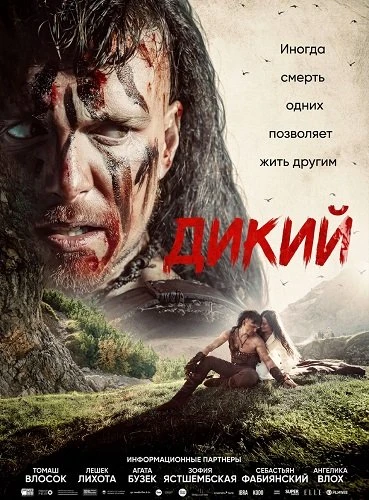 Дикий (2026)