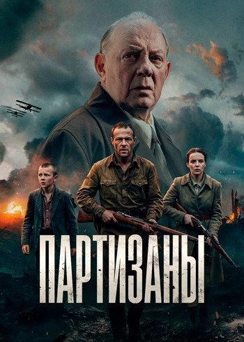 Партизаны (1 сезон) (2026)