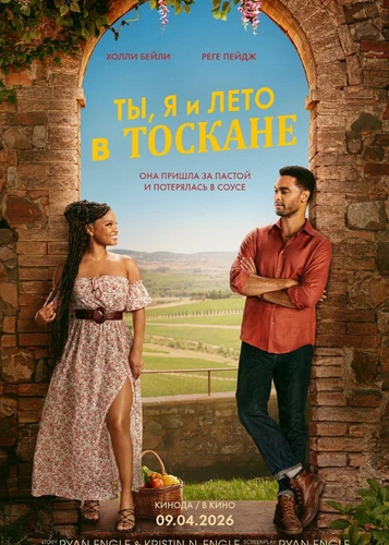 Ты, я и лето в Тоскане (2026)