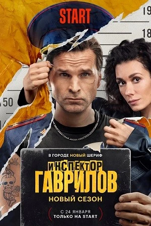 Инспектор Гаврилов (3 сезон) (2026)
