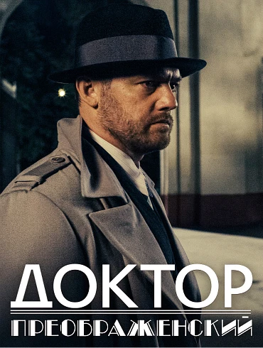 Доктор Преображенский (3 сезон) (2026)