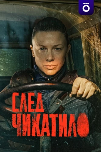 След Чикатило (4 сезон) (2026)