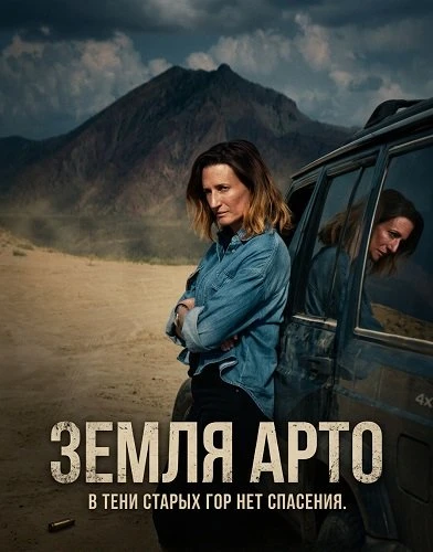 Земля Арто (Страна Арто) (2025)