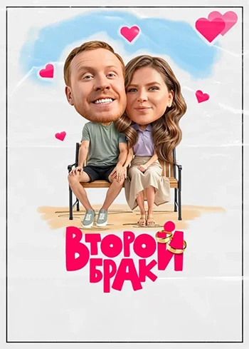 Второй брак (2 сезон) (2026)