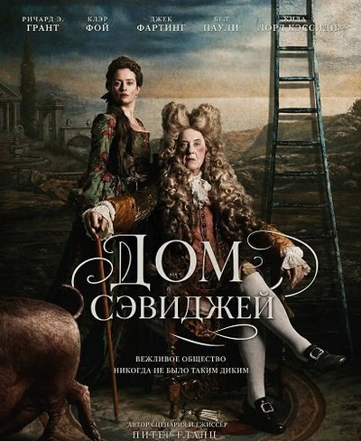 Дом Сэвиджей (2026)