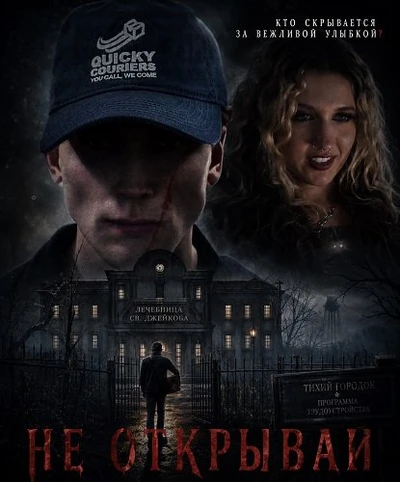 Не открывай (2025)