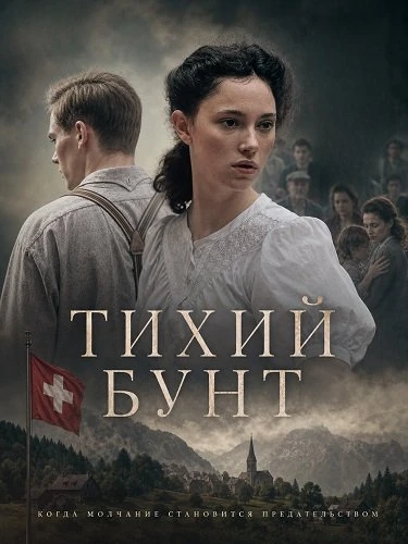 Тихий бунт (2025)