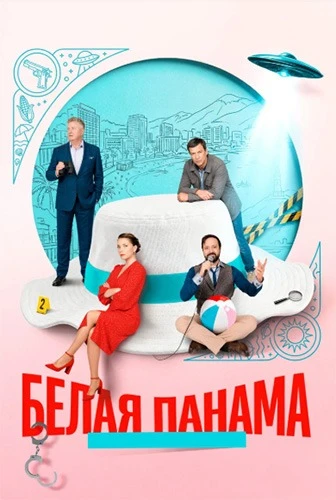 Белая панама (2026)