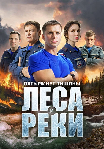 Пять минут тишины: Леса и реки (6 сезон) (2026)