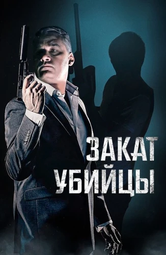 Закат убийцы (2025)